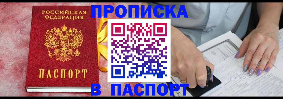 прописка для кредита в Домодедово