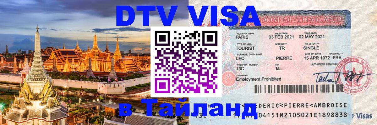 Цены на DTV визу в Таиланд — пакеты услуг, достаточно даже паспорта - Домодедово 