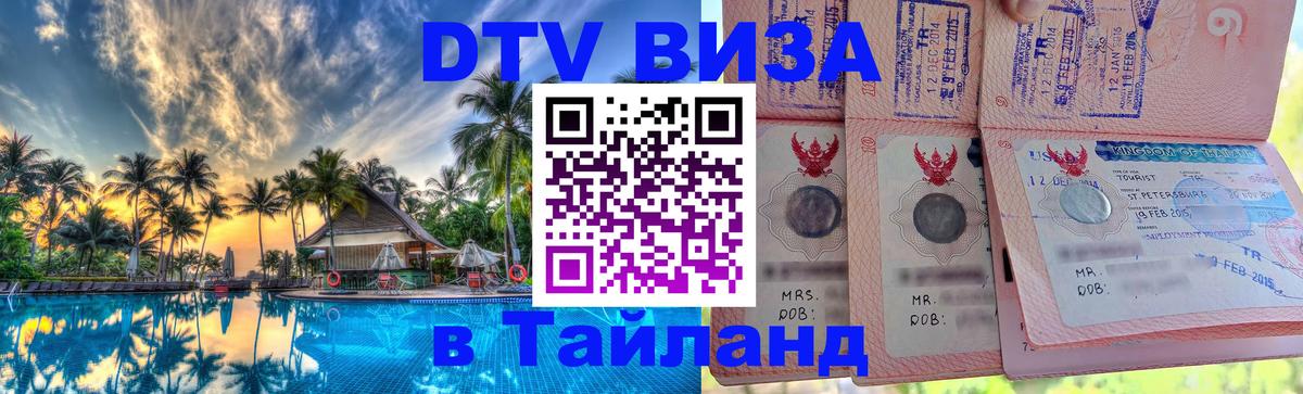 Visa в Таиланд Домодедово 